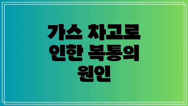 가스 차고로 인한 복통의 원인