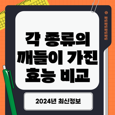 각 종류의 깨들이 가진 효능 비교
