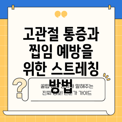고관절 통증과 찝임 예방을 위한 스트레칭 방법