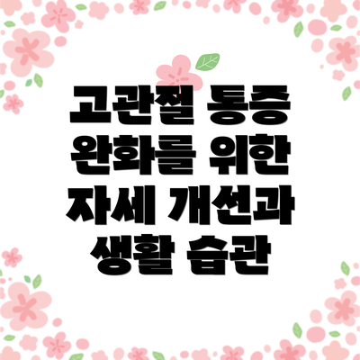고관절 통증 완화를 위한 자세 개선과 생활 습관