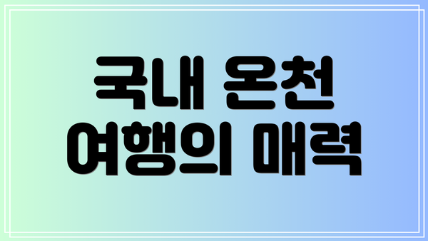 국내 온천 여행의 매력