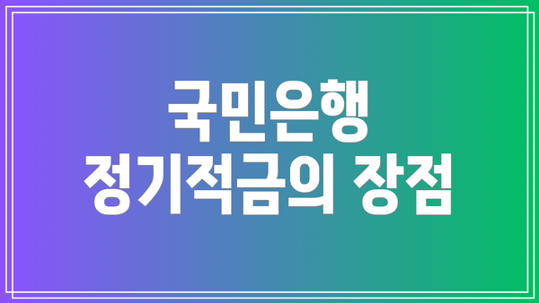국민은행 정기적금의 장점