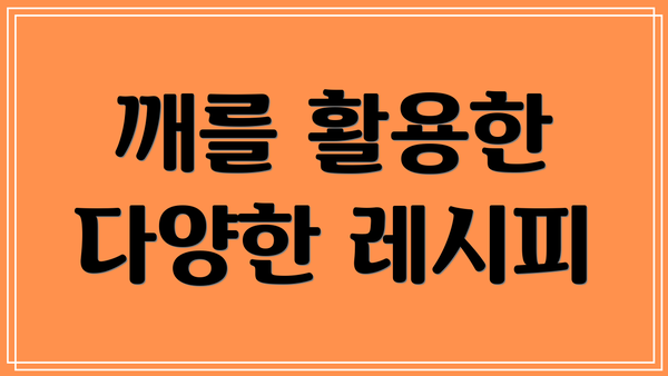 깨를 활용한 다양한 레시피