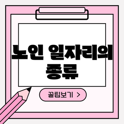 노인 일자리의 종류