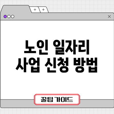 노인 일자리 사업 신청 방법