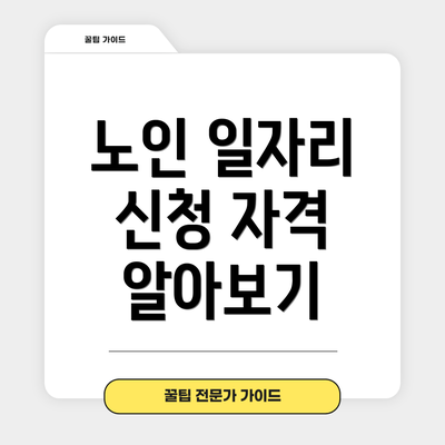 노인 일자리 신청 자격 알아보기