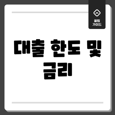 대출 한도 및 금리