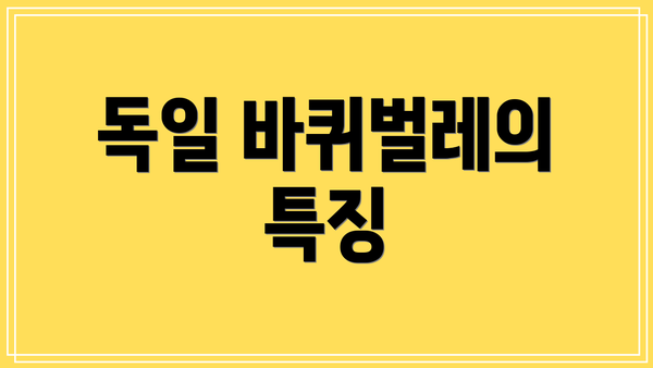 독일 바퀴벌레의 특징