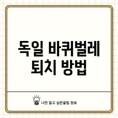 독일 바퀴벌레 퇴치 방법