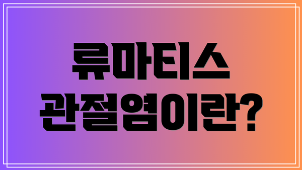 류마티스 관절염이란?