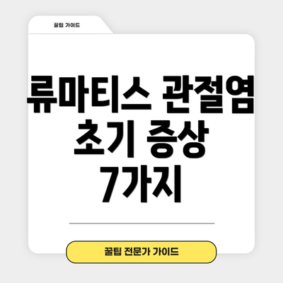 류마티스 관절염 초기 증상 7가지