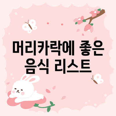 머리카락에 좋은 음식 리스트