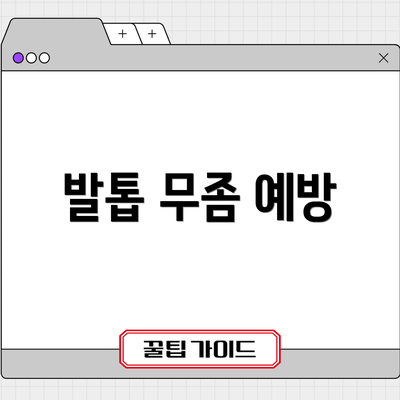 발톱 무좀 예방