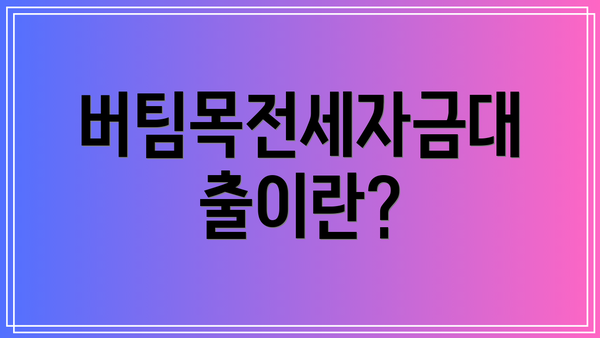 버팀목전세자금대출이란?