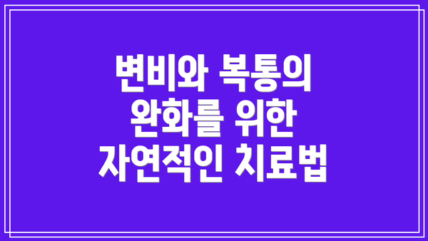 변비와 복통의 완화를 위한 자연적인 치료법