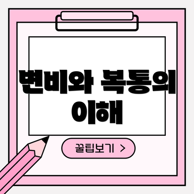 변비와 복통의 이해