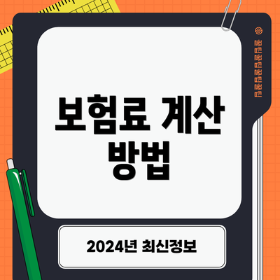 보험료 계산 방법