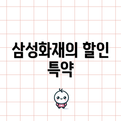 삼성화재의 할인 특약