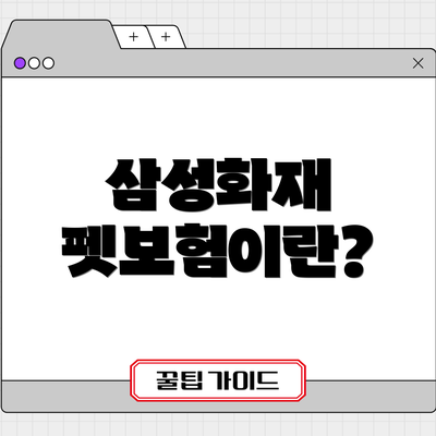 삼성화재 펫보험이란?