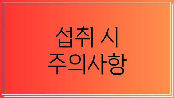 섭취 시 주의사항