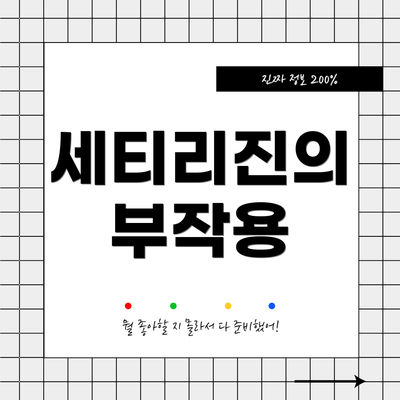 세티리진의 부작용