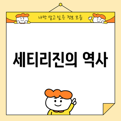 세티리진의 역사