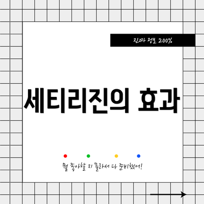 세티리진의 효과
