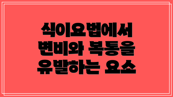 식이요법에서 변비와 복통을 유발하는 요소
