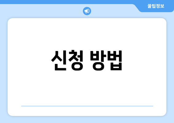 신청 방법