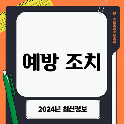 예방 조치