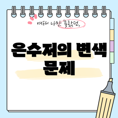 은수저의 변색 문제