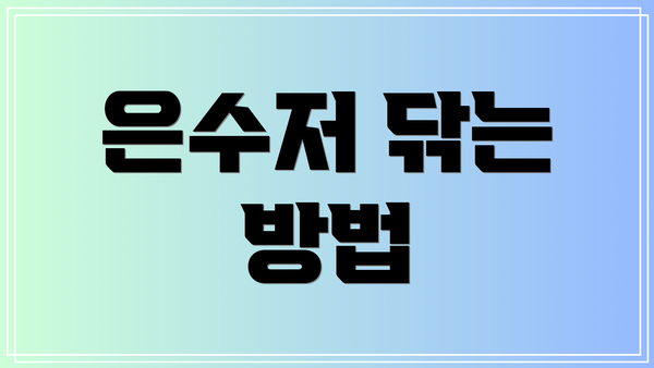 은수저 닦는 방법