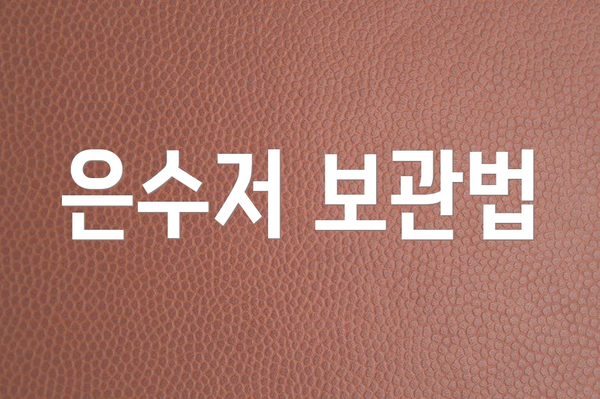 은수저 보관법