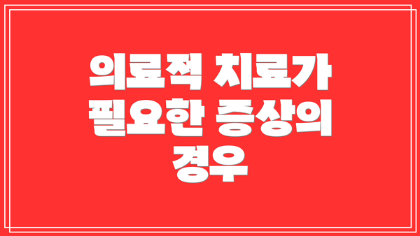 의료적 치료가 필요한 증상의 경우