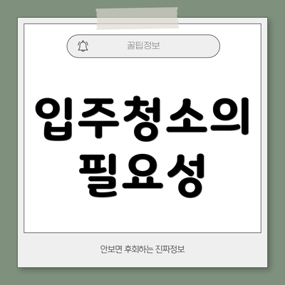 입주청소의 필요성