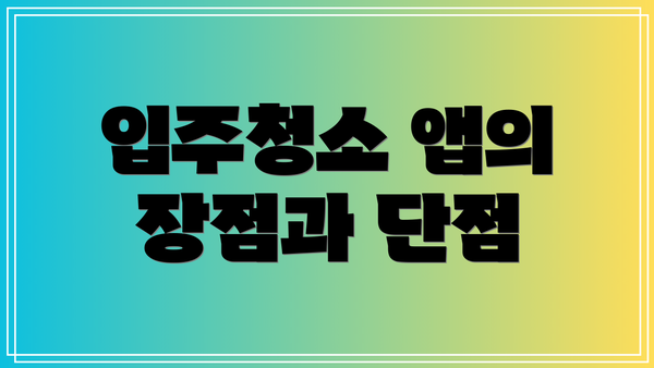 입주청소 앱의 장점과 단점