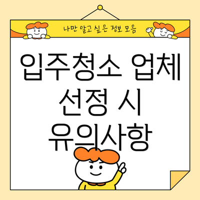 입주청소 업체 선정 시 유의사항