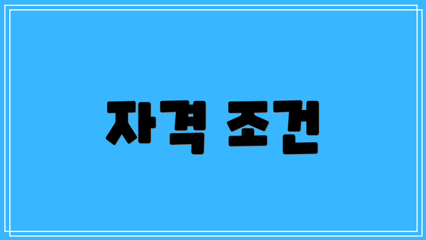 자격 조건