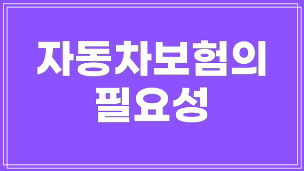 자동차보험의 필요성