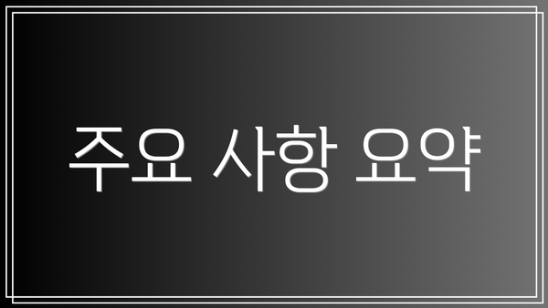 주요 사항 요약