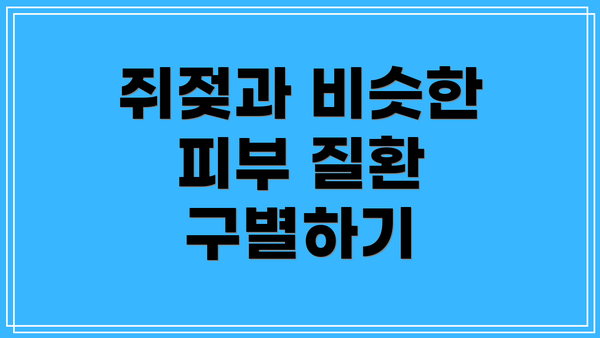 쥐젖과 비슷한 피부 질환 구별하기