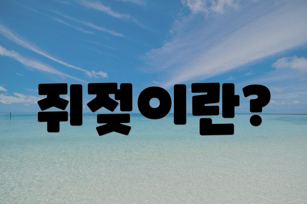 쥐젖이란?