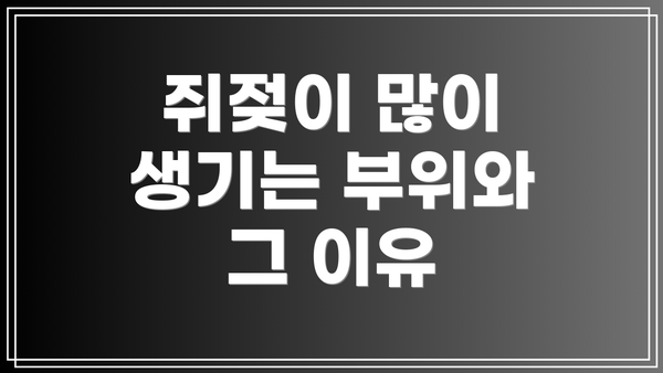 쥐젖이 많이 생기는 부위와 그 이유