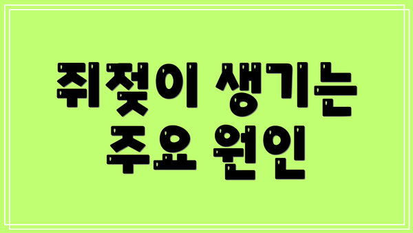 쥐젖이 생기는 주요 원인