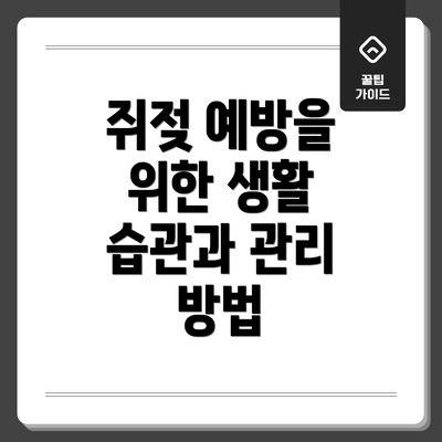쥐젖 예방을 위한 생활 습관과 관리 방법