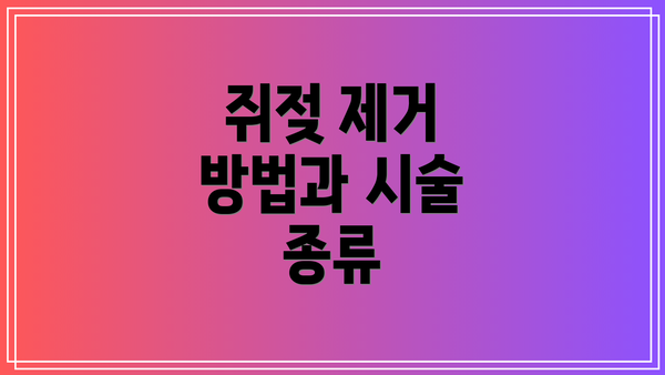 쥐젖 제거 방법과 시술 종류