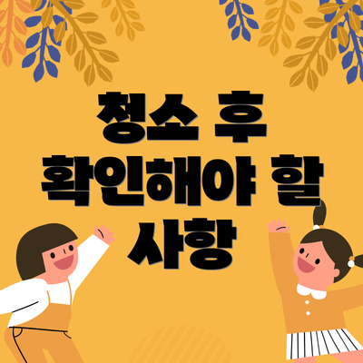 청소 후 확인해야 할 사항