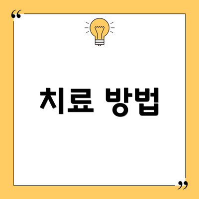 치료 방법