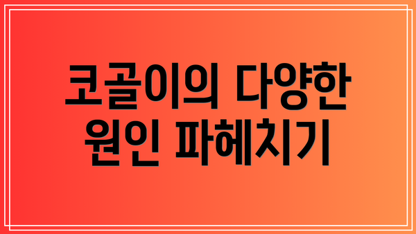 코골이의 다양한 원인 파헤치기