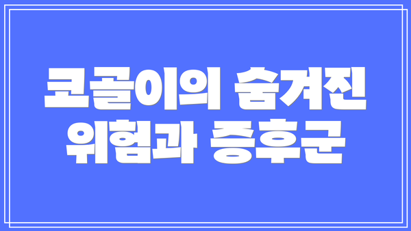 코골이의 숨겨진 위험과 증후군